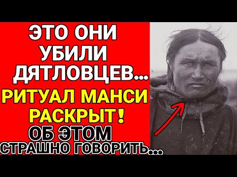 Видео: Почему скрывали правду о Манси? Ритуальная Казнь на Перевале: Почему КГБ врали 30 лет?