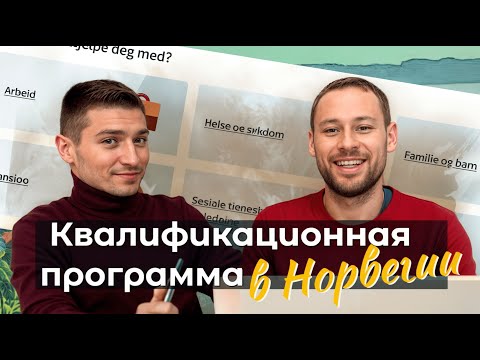 Видео: Квалификационная программа в Норвегии