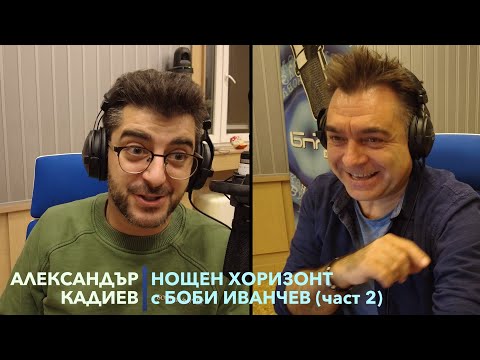 Видео: Разговор с Александър Кадиев - 14.11.2022 - част 2