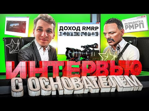 Видео: ИНТЕРВЬЮ С ОСНОВАТЕЛЕМ RMRP: О ЗАРАБОТКЕ, КОНКУРЕНЦИИ И БУДУЩЕМ RMRP