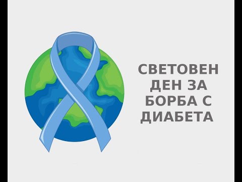 Видео: Старт на месеца на диабета