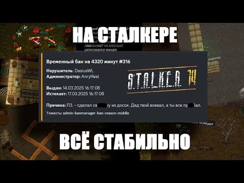 Видео: НА СТАЛКЕРЕ ВСЁ СТАБИЛЬНО | SS14
