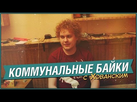 Видео: КОММУНАЛЬНЫЕ БАЙКИ с Хованским