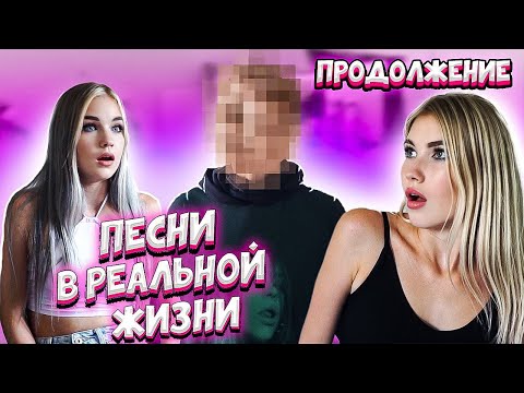 Видео: ПЕСНИ В РЕАЛЬНОЙ ЖИЗНИ | КТО ОН? ЛЮБОВНЫЙ ТРЕУГОЛЬНИК