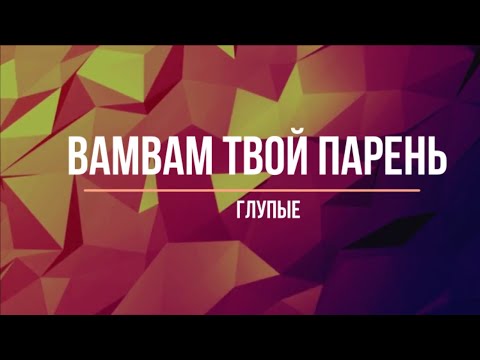 Видео: Представь, что твой парень Bam Bam/ Глупые (Часть 5)