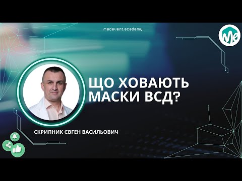 Видео: Вегето-Судинна Дистонія. Що ховають маски ВСД. Діагностика та лікування