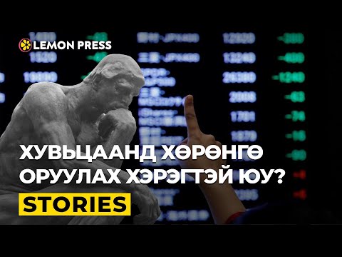 Видео: Хувьцаа авч хөрөнгө оруулагч болох ийм л амархан | Stories S1:E2