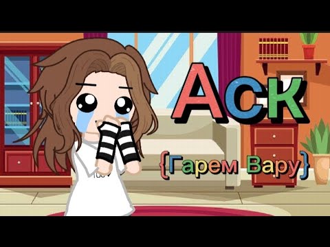Видео: •Аск•{Гарем Вару}_3 Часть_√Чит.Описание√