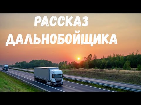 Видео: 3 Страшные истории. Рассказ дальнобойщика.