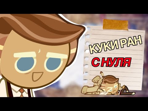 Видео: КУКИ РАН С НУЛЯ. СОЗДАЮ НОВЫЙ АККАУНТ, КРУЧУ КРУТКИ ( Cookie run kingdom) 