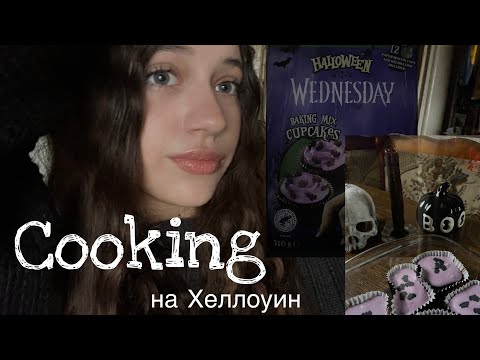 Видео: Готовим хеллуинский стол!!| Happy Halloween 🎃 | Kikiraaa