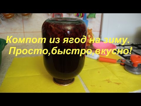 Видео: Компот из ягод на зиму. Просто,быстро,вкусно!