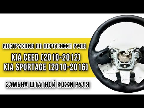 Видео: Перетяжка руля Kia Sportage III (2010-2016), Kia Ceed (2010-2012) инструкция по замене штатной кожи