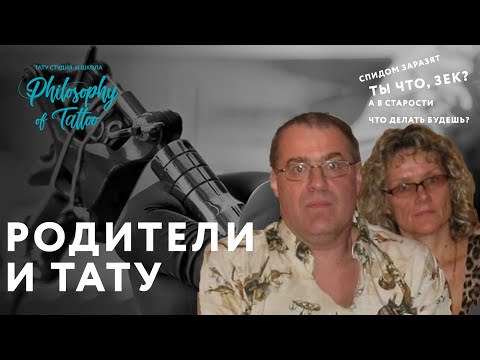 Видео: РЕАКЦИЯ РОДИТЕЛЕЙ НА ТАТУИРОВКУ | КАК УГОВОРИТЬ РОДИТЕЛЕЙ НА ТАТУ | РОДИТЕЛЯМ О ТАТУ