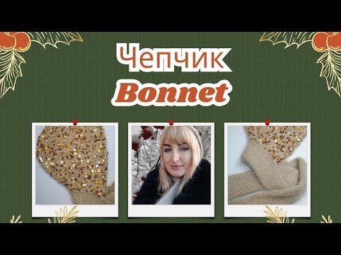 Видео: Майстер клас чепчик з круглою маківкою спицями🧶 Bonnet knitting