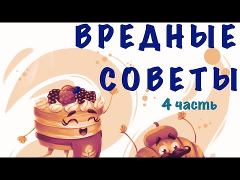 Видео: ВРЕДНЫЕ СОВЕТЫ Г.Остер (Часть 4)