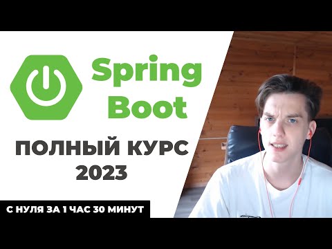 Видео: Spring Boot с НУЛЯ - Курс для НАЧИНАЮЩИХ с ПРАКТИКОЙ [2023]