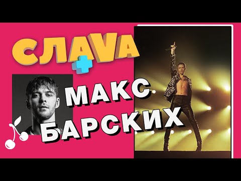 Видео: Макс Барских: о закулисье мирового тура, жизни космополита и звездных привилегиях | Слава+