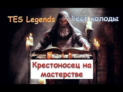 Видео: Крестоносец на мастерстве. Обзор колоды.