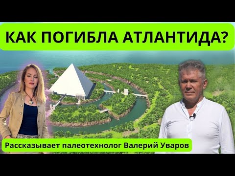 Видео: 🟢 ЧТО ТАКОЕ АТЛАНДИТА? ПОЧЕМУ ПОГИБЛА АТЛАНТИДА? ВАЛЕРИЙ УВАРОВ.