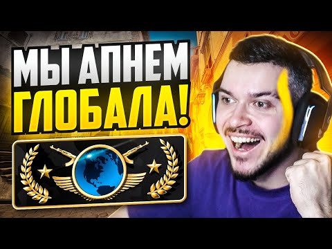 Видео: ТРАСТФАКТОР НАКОНЕЦ ЗАРАБОТАЛ! МЫ ДОЙДЕМ ДО ГЛОБАЛА В НАПАРНИКАХ CS2