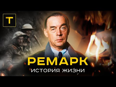 Видео: РЕМАРК: писатель "потерянного поколения"