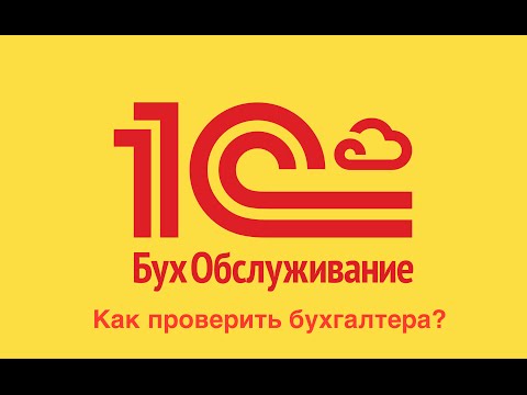 Видео: Как проверить бухгалтера?