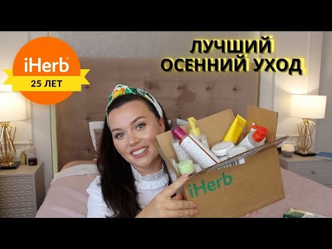 Видео: Фавориты Осеннего Ухода / IHERB
