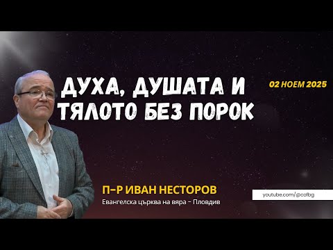 Видео: Духа, душата и тялото без порок., п-р Иван Несторов