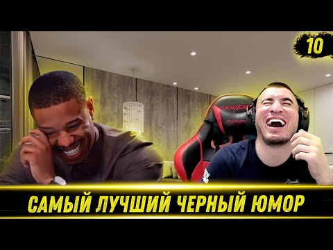 Видео: ЛУЧШИЕ СМЕШНЫЕ ВИДЕО С ЧЕРНЫМ ЮМОРОМ #10 - РЕАКЦИЯ БЛАДИ!