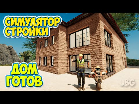 Видео: Builder Simulator - Дом Готов - СИМУЛЯТОР СТРОИТЕЛЬСТВА