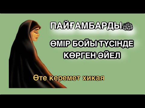 Видео: ӨМІР БОЙЫ ТҮСІНДЕ ПАЙҒАМБАРДЫ(С.Ғ.С)КӨРГЕН ӘЙЕЛ #аудиокітап #әсерліәңгіме #қазақшаәңгімелер