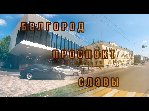 Видео: Белгород проcпект Славы (Belgorod, Prospect of Glory)