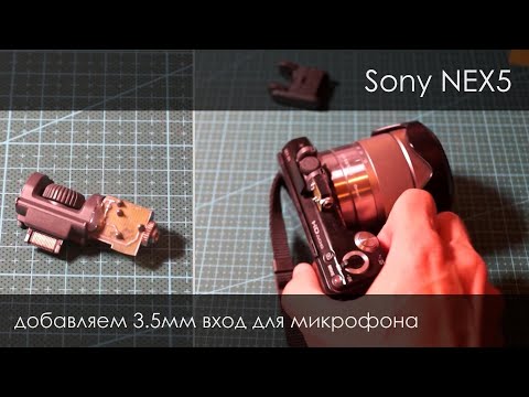 Видео: 120. Микрофонный вход 3.5 для Sony Nex 5N. Как сделать?