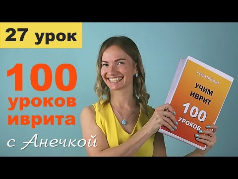 Видео: Числа на иврите 100–1000: как считать, разбор и практика произношения │Урок №27