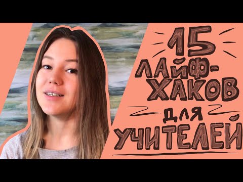 Видео: Лайфхаки для учителей