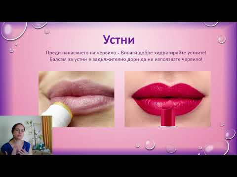 Видео: 🔔 АБОНИРАЙ СЕ: Устни - очертаване на устните , видове червила, нанасяне на червило