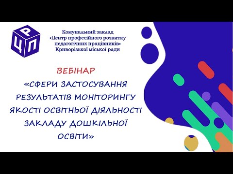 Видео: Вебінар для директорів і вихователів-методистів ЗДО (2023 09 29)