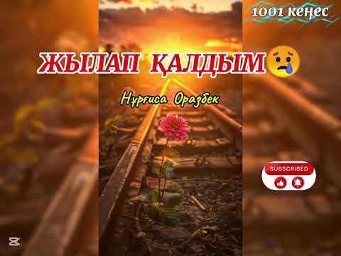 Видео: #Поэзия  Мағаналы жүрекке жететін өлең жолдары💔😢 #мағаналы #поэзия #videoyoutube #1001 #кеңес 👍🏻🔔⤵️