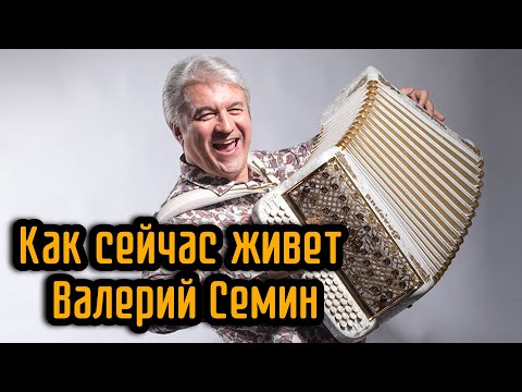 Видео: Как сейчас живет Валерий Семин