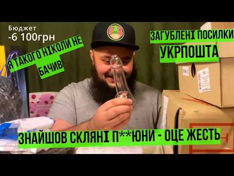 Видео: ЗНАЙШОВ СКЛЯНІ ПРУТНІ 🔥 В ЗАГУБЛЕНИХ ПОСИЛОК #розпаковка #unboxing #unpacking