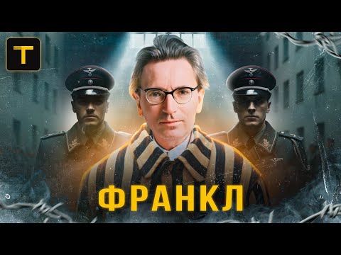 Видео: Выжить в немецком концлагере. История психолога Виктора Франкла