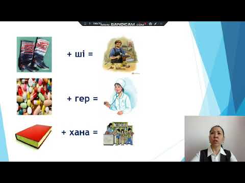 Видео: Негізгі және туынды зат есім