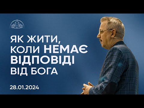 Видео: Як жити, коли немає відповіді від Бога | Пилип Савочка | 28.01.2024