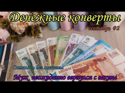 Видео: #72 Система конвертов 🌺 денежные конверты 🌿 семейный бюджет 🌺