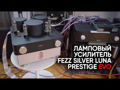 Видео: Ламповый усилитель Fezz Audio Silver Luna Prestige Evo