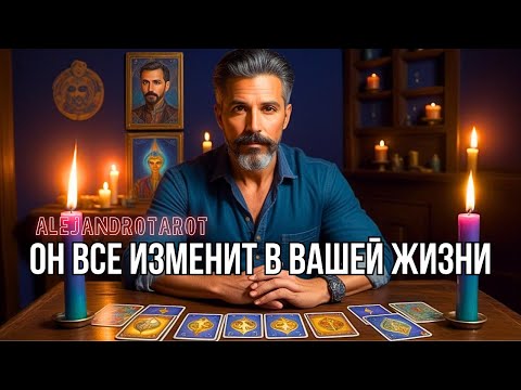 Видео: 💥ЭТОТ МУЖЧИНА 200% Круто Изменит Все в Вашей Жизни... Его имя и фамилия❗️ Таро прогноз