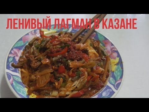 Видео: Ленивый Лагман(Кесип Лагман) В Казане