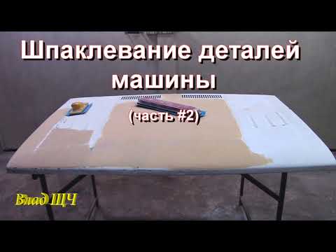 Видео: Как шпаклевать детали авто/машины (часть #2)  [нудно, но подробно]