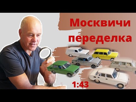 Видео: Конверсии моделей Москвич 2140 и 2137 из 412 и 426 в масштабе 1:43